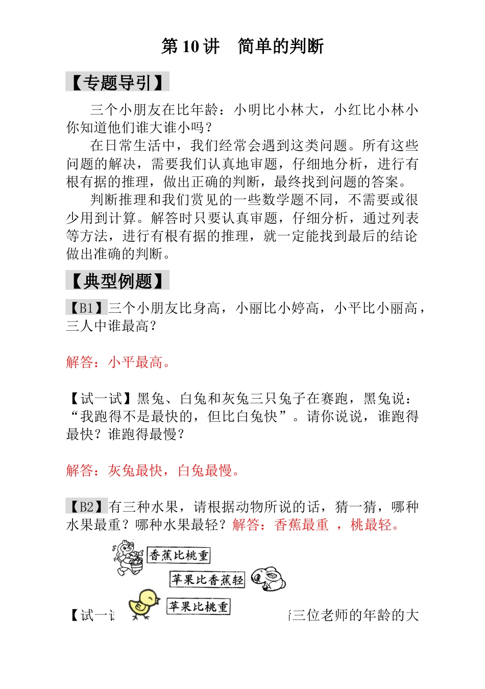 小学一年级数学思维训练：第10讲  简单的判断 - 教师版.docx_第1页