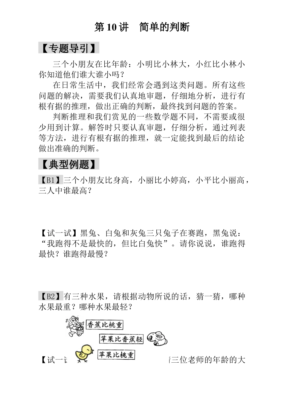 小学一年级数学思维训练：第10讲  简单的判断.docx_第1页