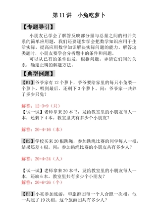 小学一年级数学思维训练：第11讲  小兔吃萝卜 - 教师版.docx