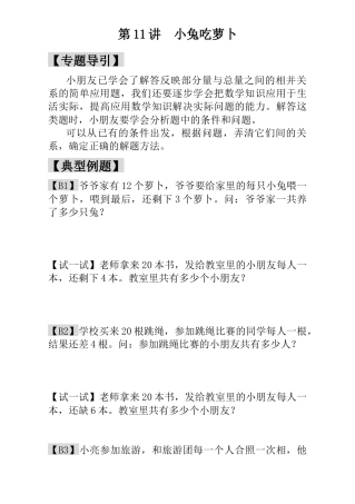 小学一年级数学思维训练：第11讲  小兔吃萝卜.docx