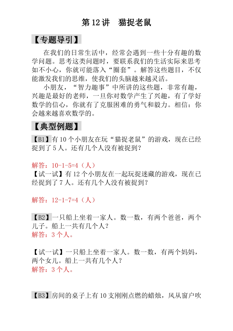 小学一年级数学思维训练：第12讲  猫捉老鼠 - 教师版.docx_第1页