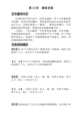 小学一年级数学思维训练：第12讲  猫捉老鼠.docx