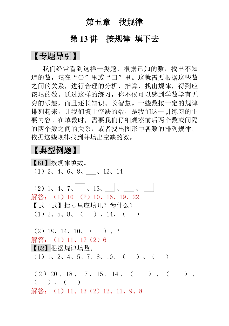 小学一年级数学思维训练：第13讲  按规律 填下去 - 教师版.docx_第1页