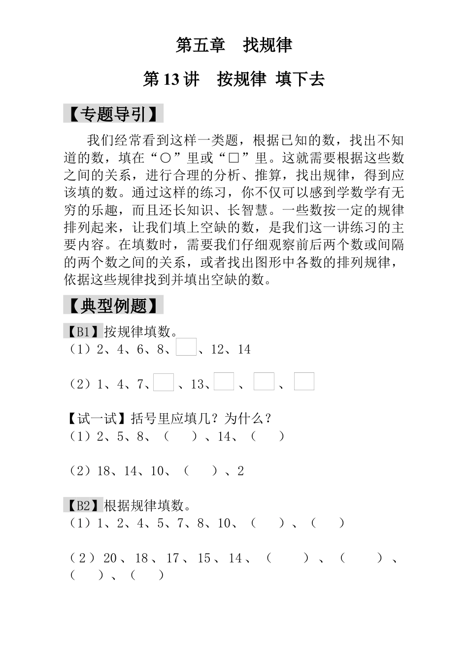 小学一年级数学思维训练：第13讲  按规律 填下去.docx_第1页