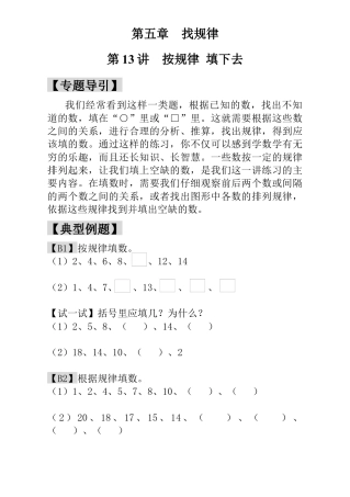 小学一年级数学思维训练：第13讲  按规律 填下去.docx