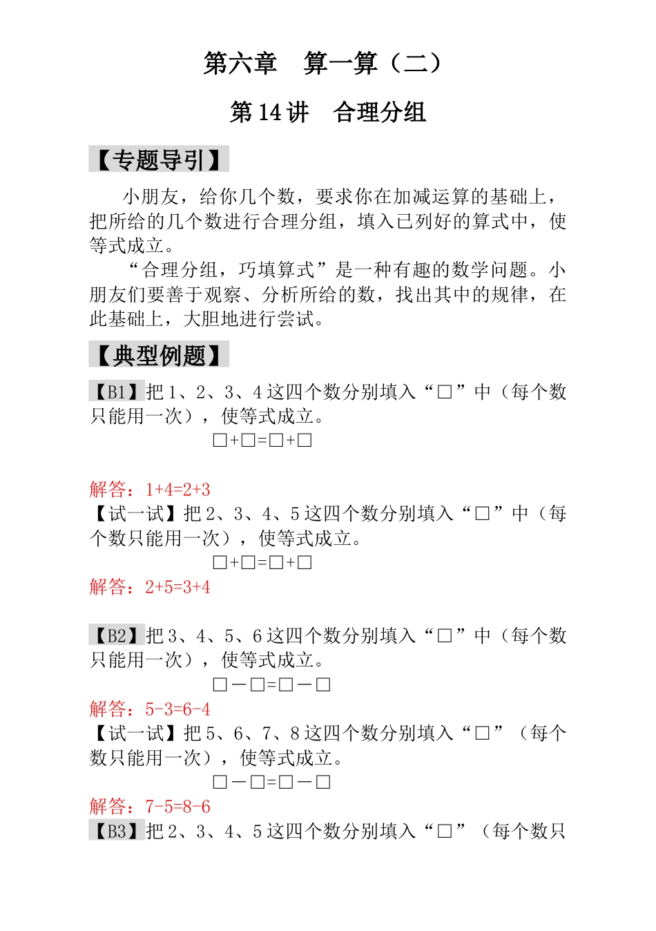 小学一年级数学思维训练：第14讲  合理分组 - 教师版.docx_第1页