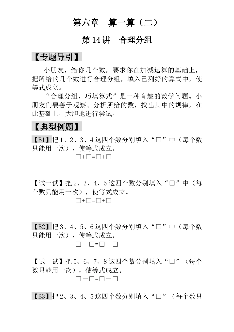 小学一年级数学思维训练：第14讲  合理分组.docx_第1页