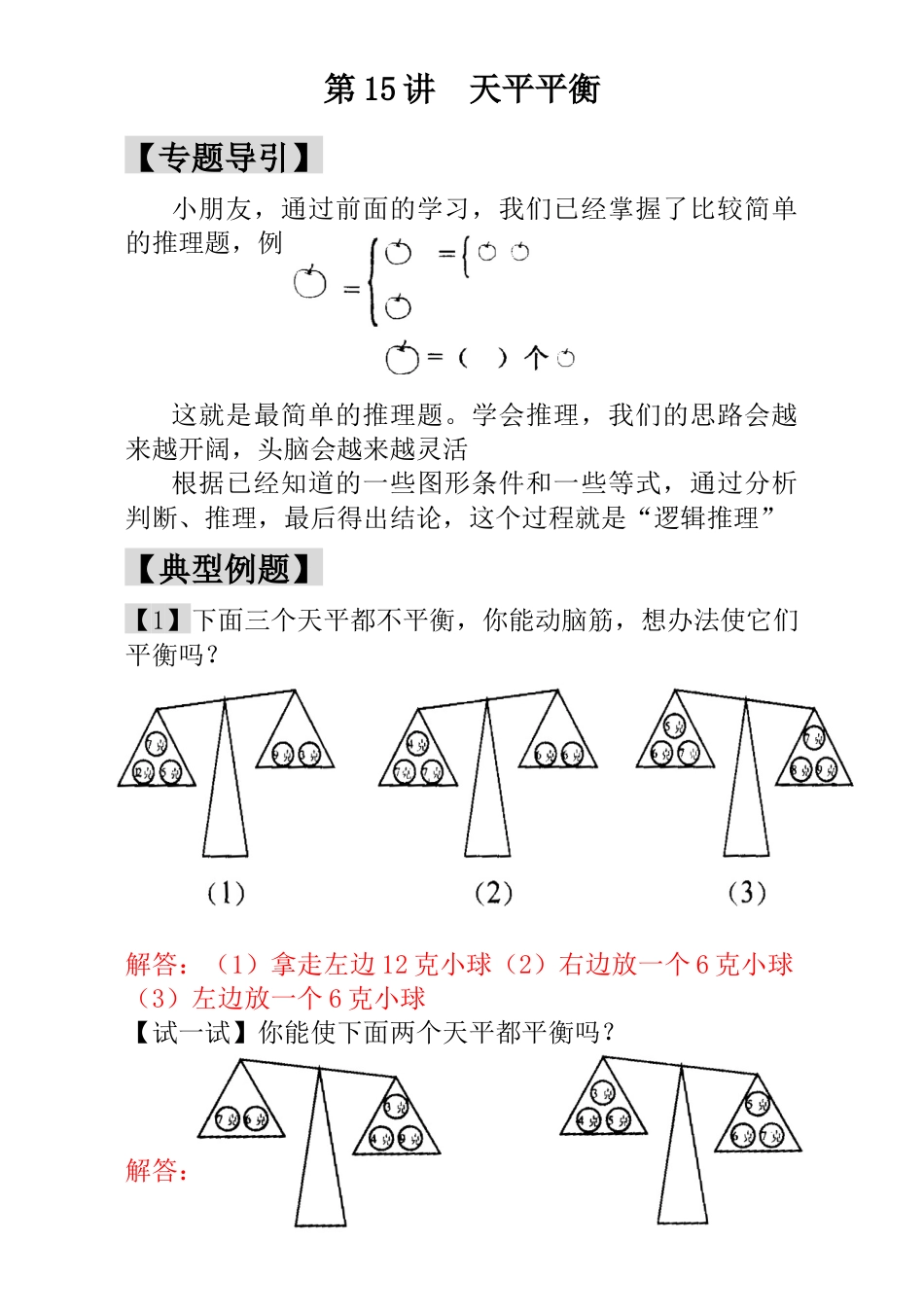 小学一年级数学思维训练：第15讲  天平平衡 - 教师版.docx_第1页