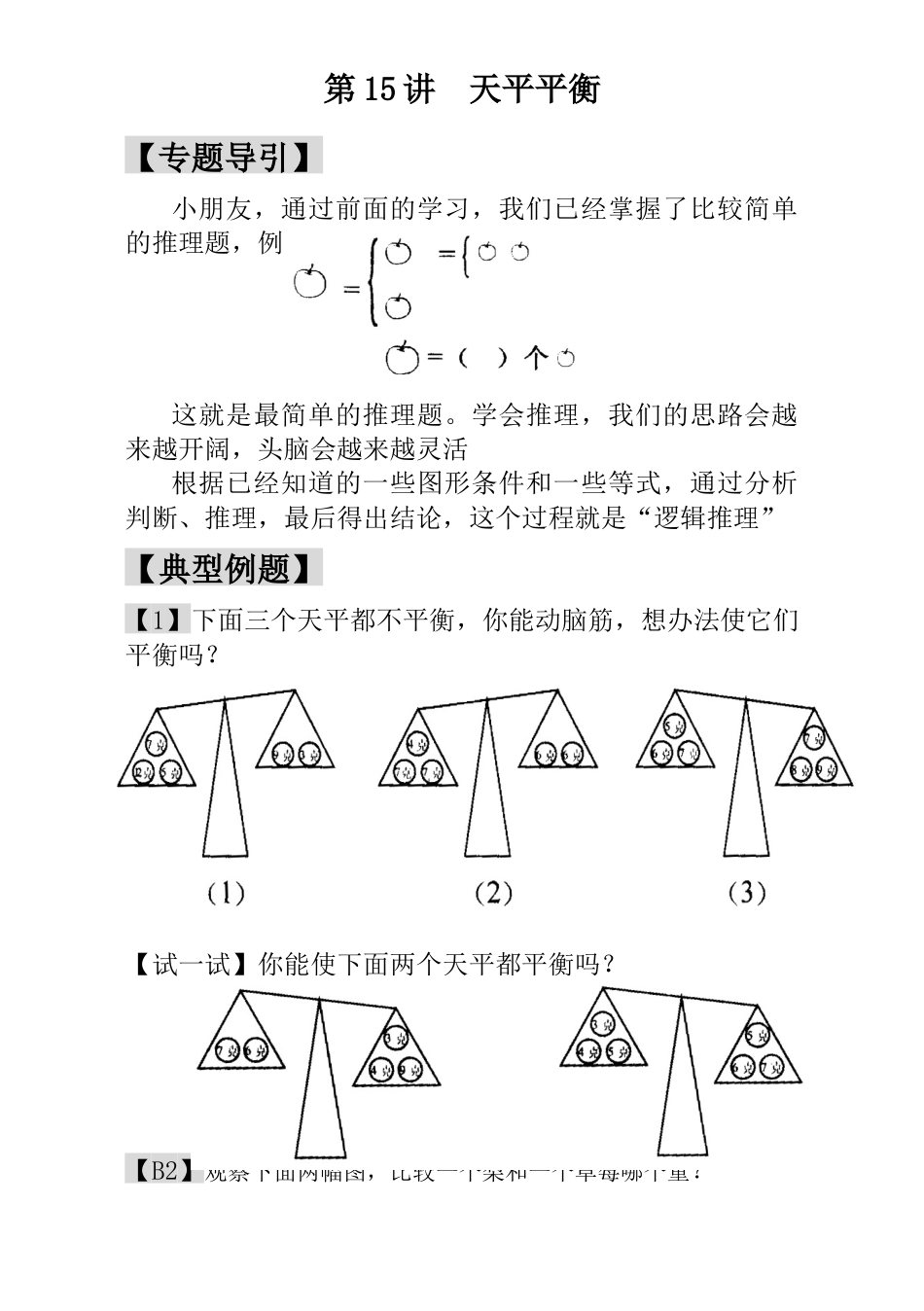 小学一年级数学思维训练：第15讲  天平平衡.docx_第1页
