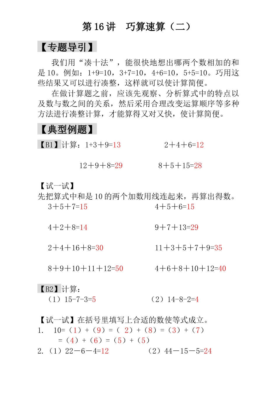 小学一年级数学思维训练：第16讲  巧算速算（二） - 教师版.docx_第1页