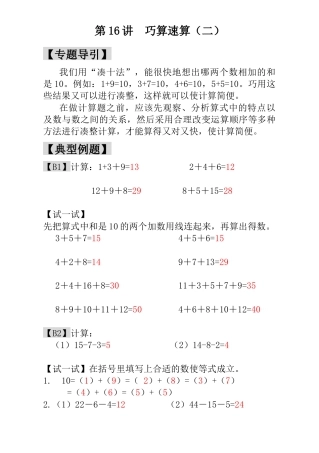 小学一年级数学思维训练：第16讲  巧算速算（二） - 教师版.docx