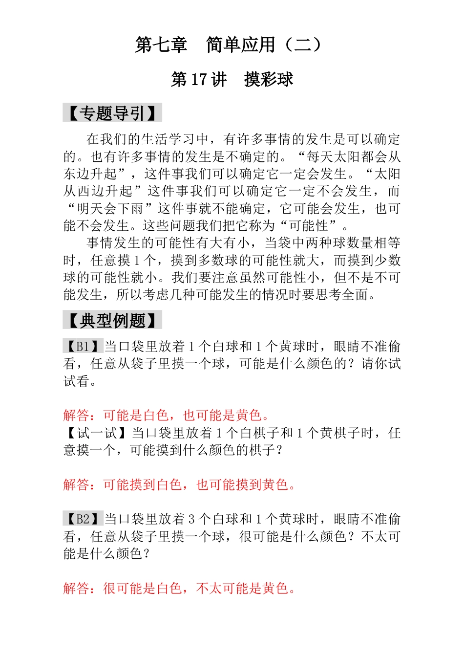 小学一年级数学思维训练：第17讲  摸彩球 - 教师版.docx_第1页