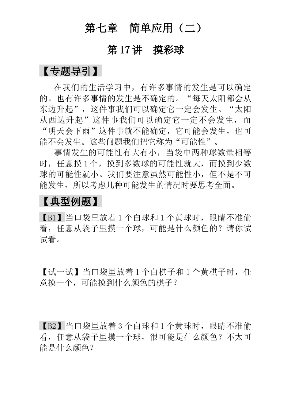 小学一年级数学思维训练：第17讲  摸彩球.docx_第1页