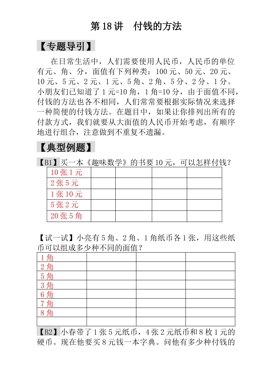 小学一年级数学思维训练：第18讲  付钱的方法 - 教师版.docx_第1页