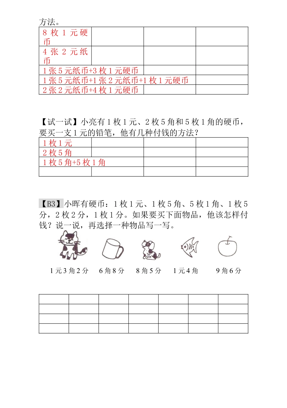 小学一年级数学思维训练：第18讲  付钱的方法 - 教师版.docx_第2页