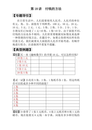 小学一年级数学思维训练：第18讲  付钱的方法 - 教师版.docx