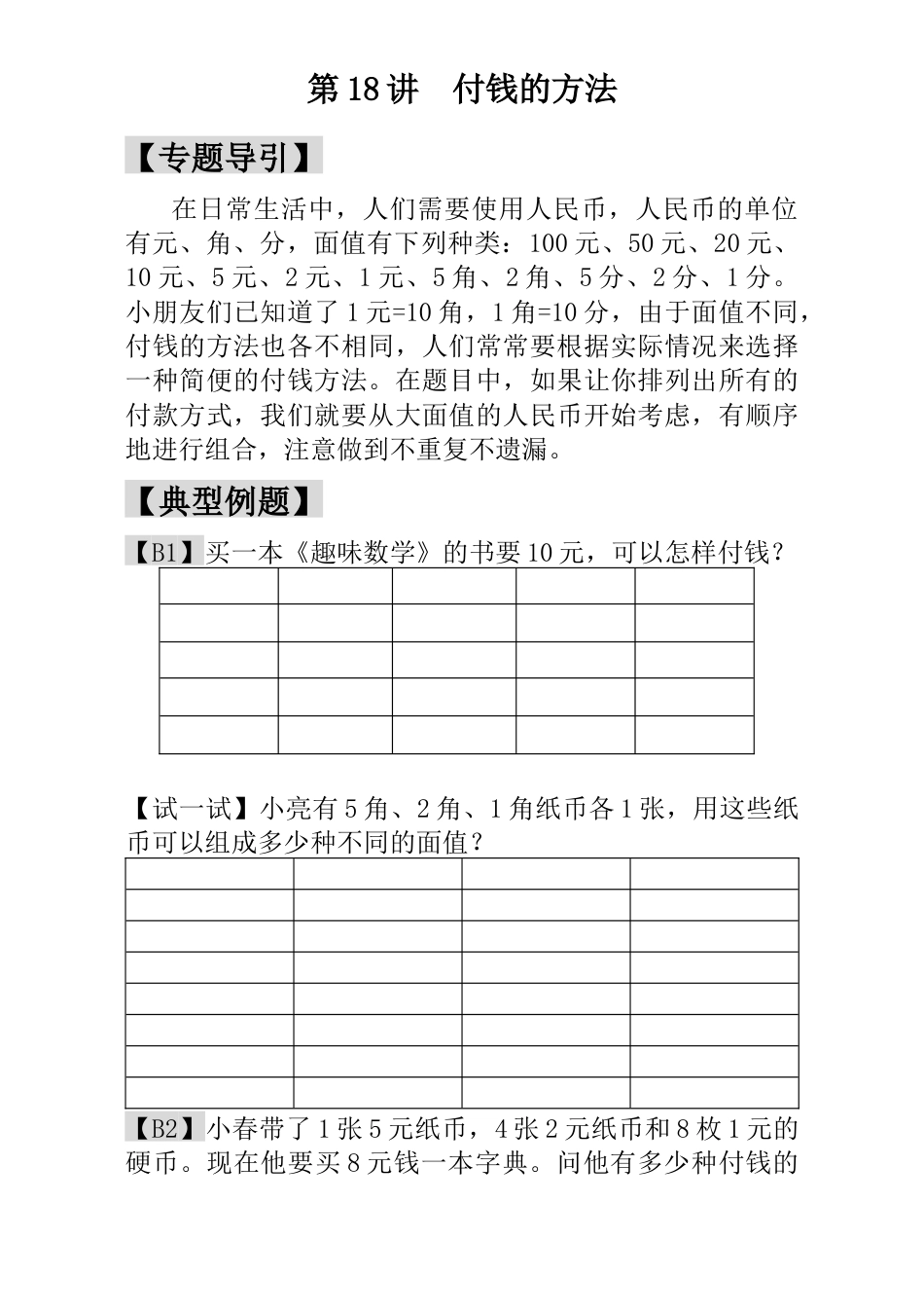 小学一年级数学思维训练：第18讲  付钱的方法.docx_第1页