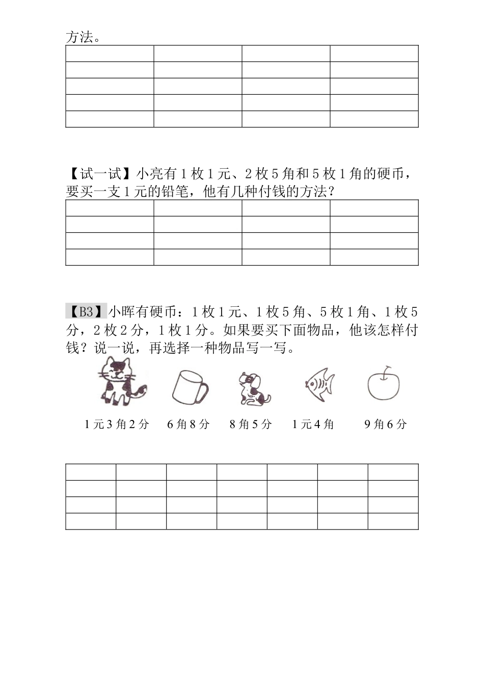 小学一年级数学思维训练：第18讲  付钱的方法.docx_第2页
