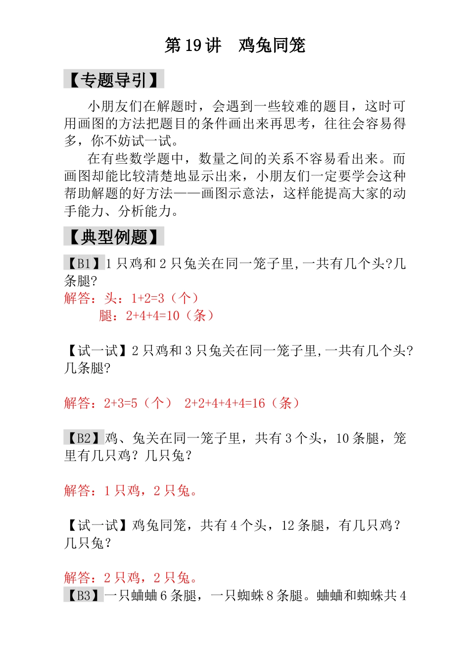 小学一年级数学思维训练：第19讲  鸡兔同笼 - 教师版.docx_第1页