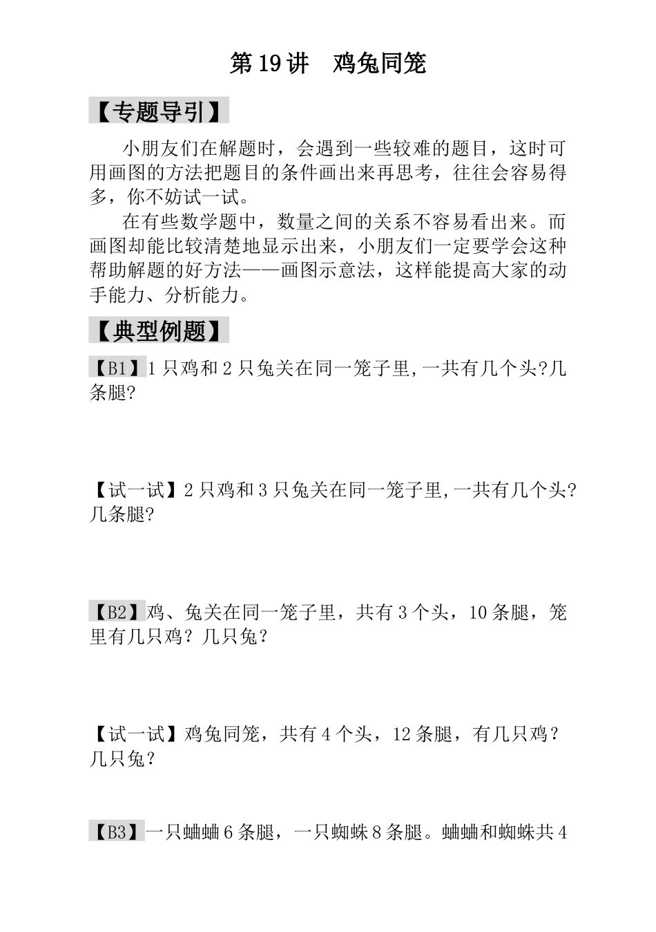 小学一年级数学思维训练：第19讲  鸡兔同笼.docx_第1页