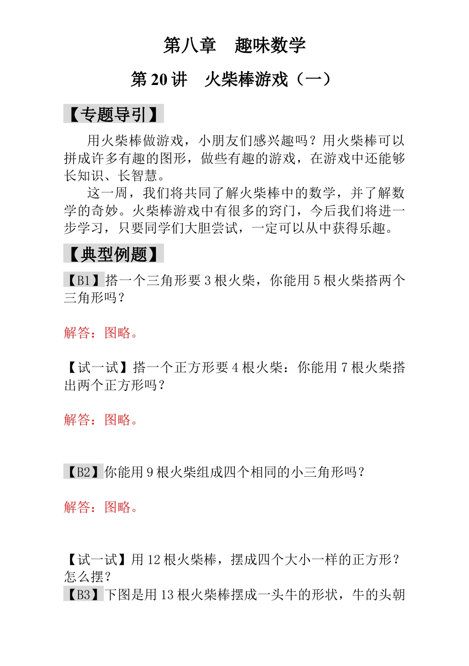 小学一年级数学思维训练：第20讲  火柴棒游戏（一） - 教师版.docx_第1页