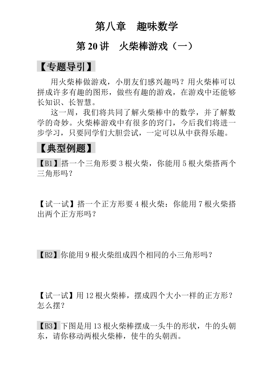 小学一年级数学思维训练：第20讲  火柴棒游戏（一）.docx_第1页