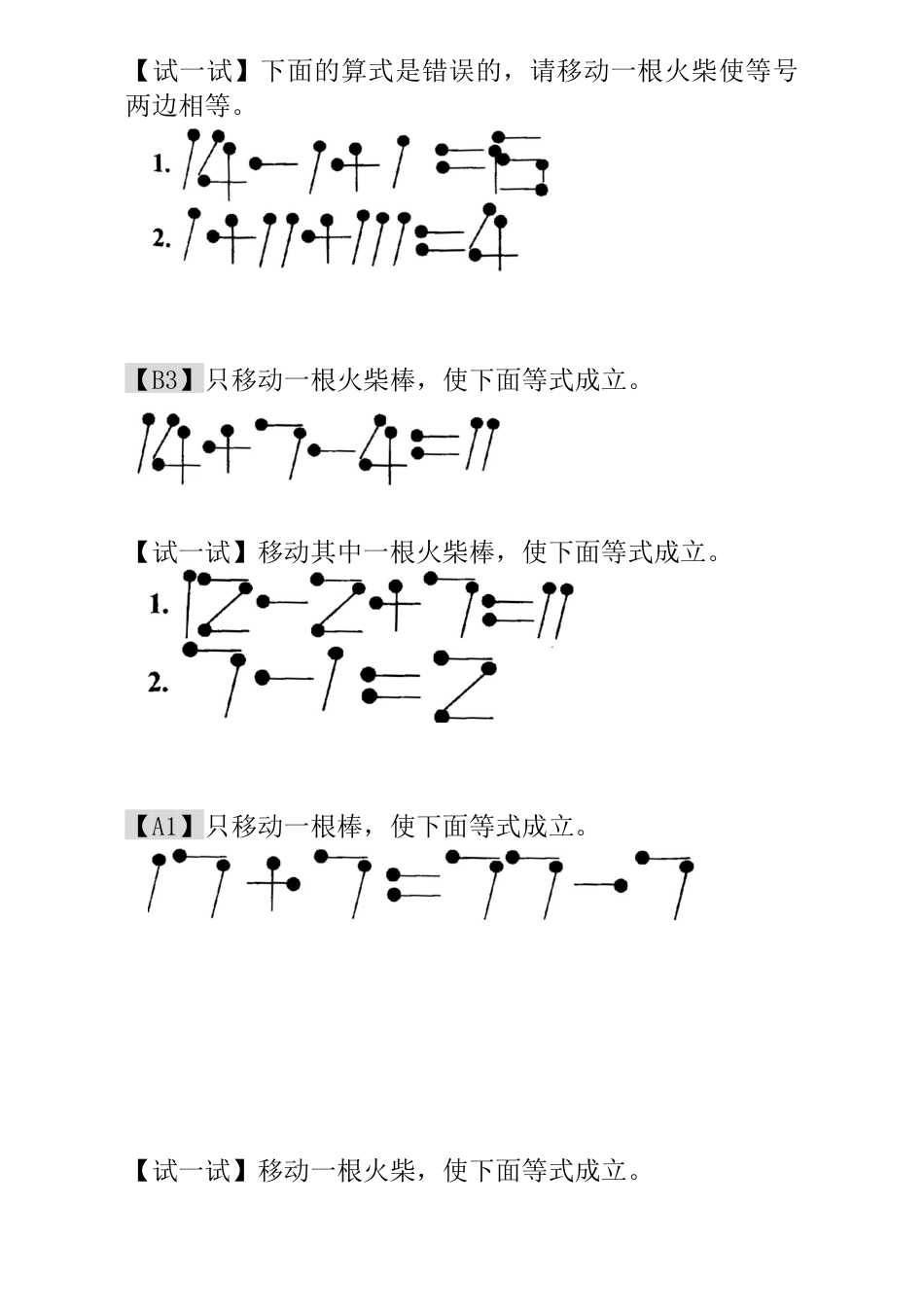 小学一年级数学思维训练：第21讲  火柴棒游戏（二）.docx_第2页