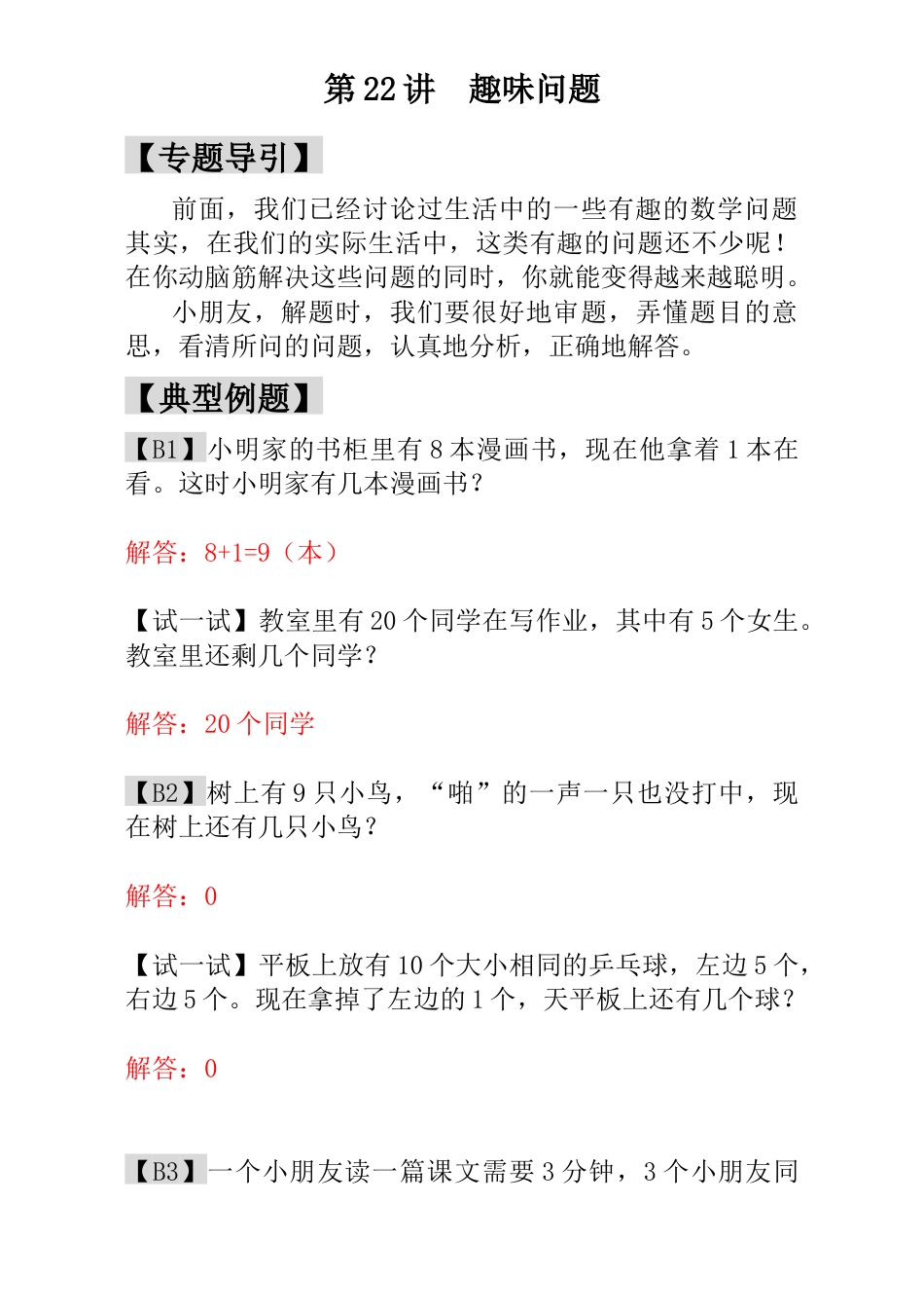 小学一年级数学思维训练：第22讲  趣味问题 - 教师版.docx_第1页