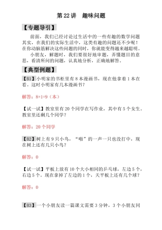 小学一年级数学思维训练：第22讲  趣味问题 - 教师版.docx