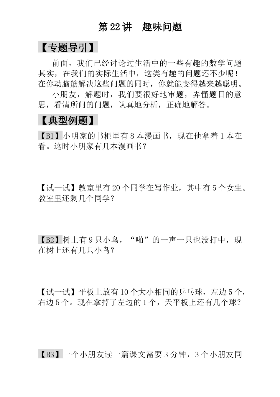 小学一年级数学思维训练：第22讲  趣味问题.docx_第1页