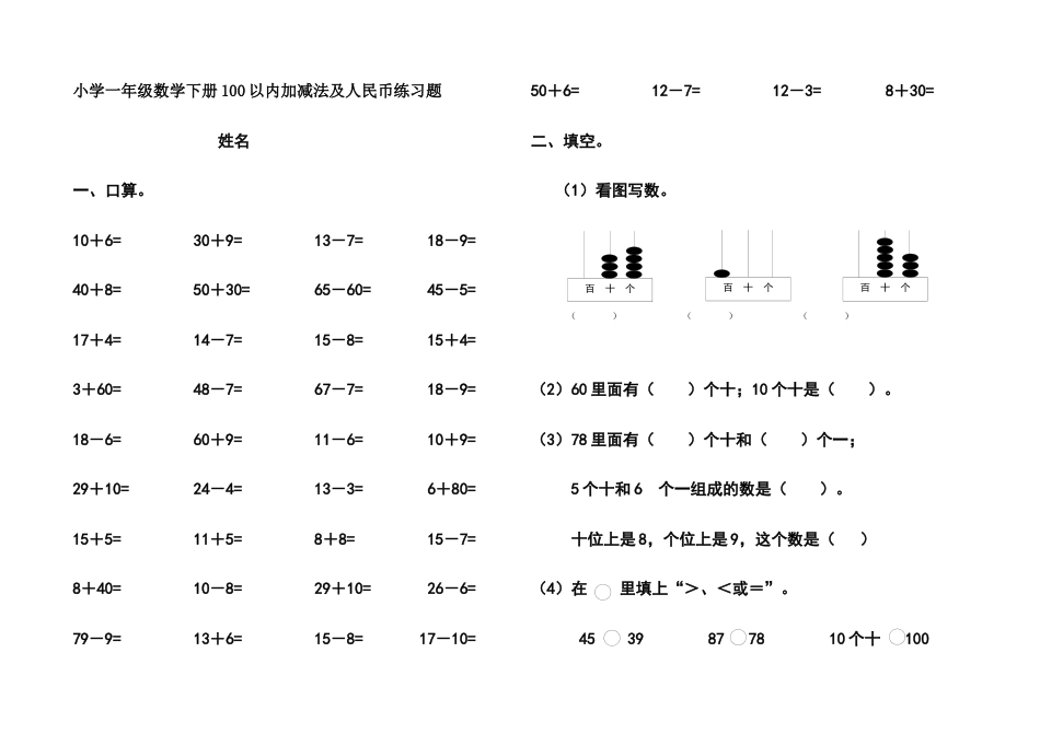 小学一年级数学下册_100以内加减法、人民币练习题.docx_第1页