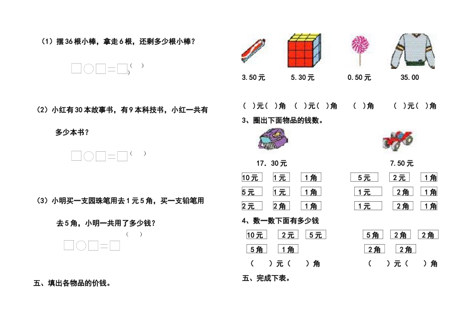 小学一年级数学下册_100以内加减法、人民币练习题.docx_第3页