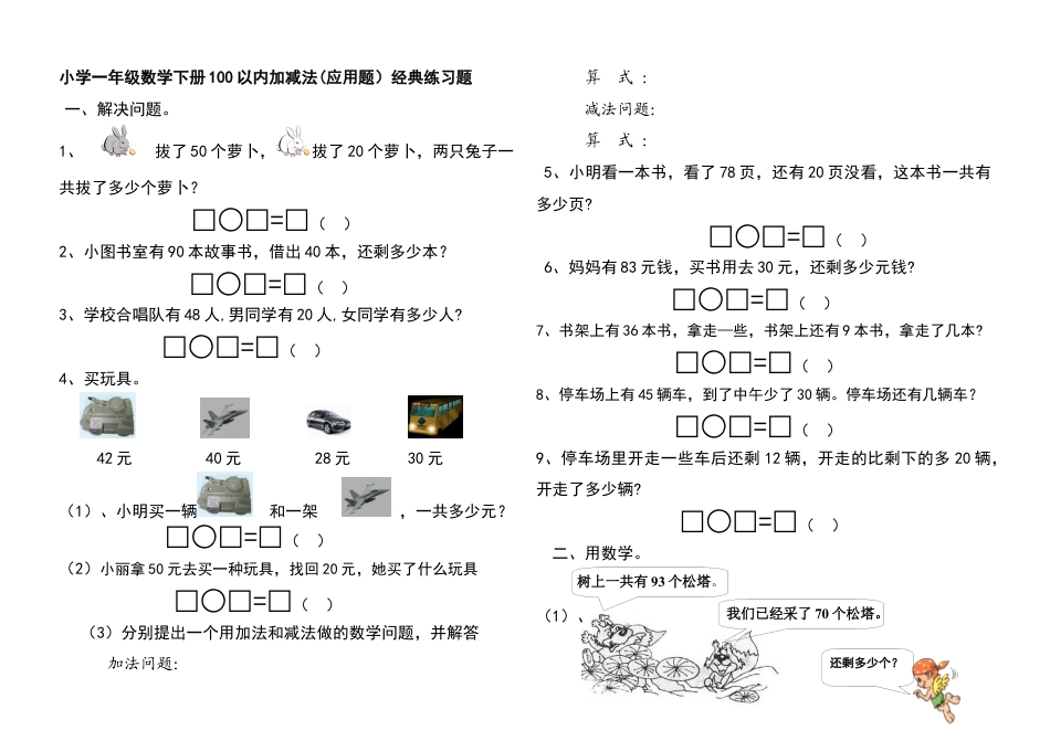 小学一年级数学下册100以内加减法应用题经典练习题.docx_第1页