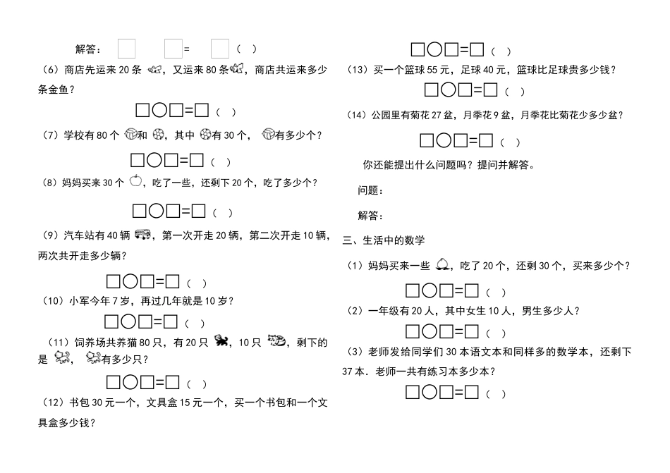 小学一年级数学下册100以内加减法应用题经典练习题.docx_第3页