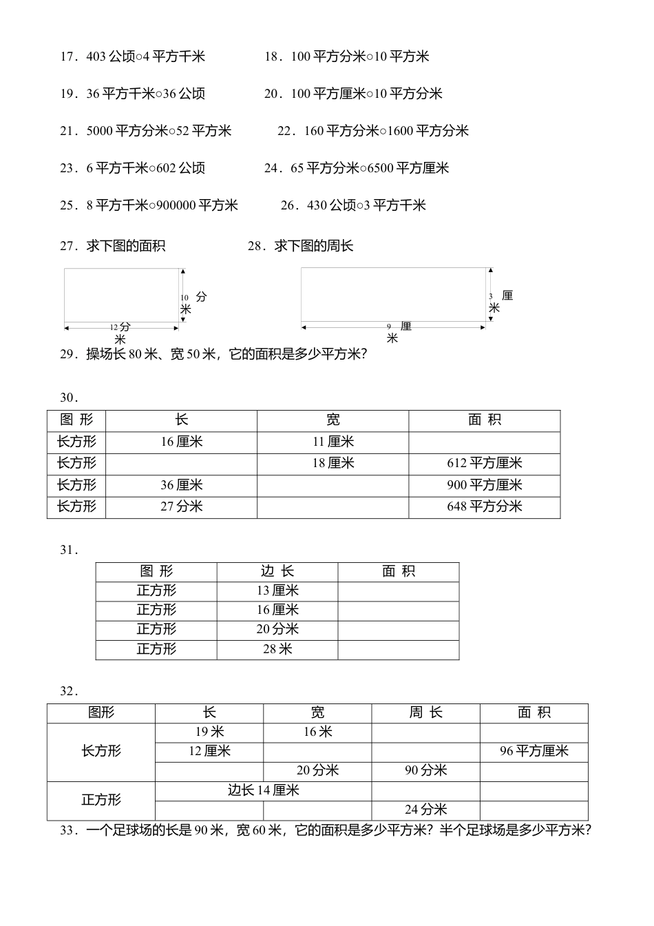 小学长方形正方形的面积单位换算及面积练习题.docx_第2页