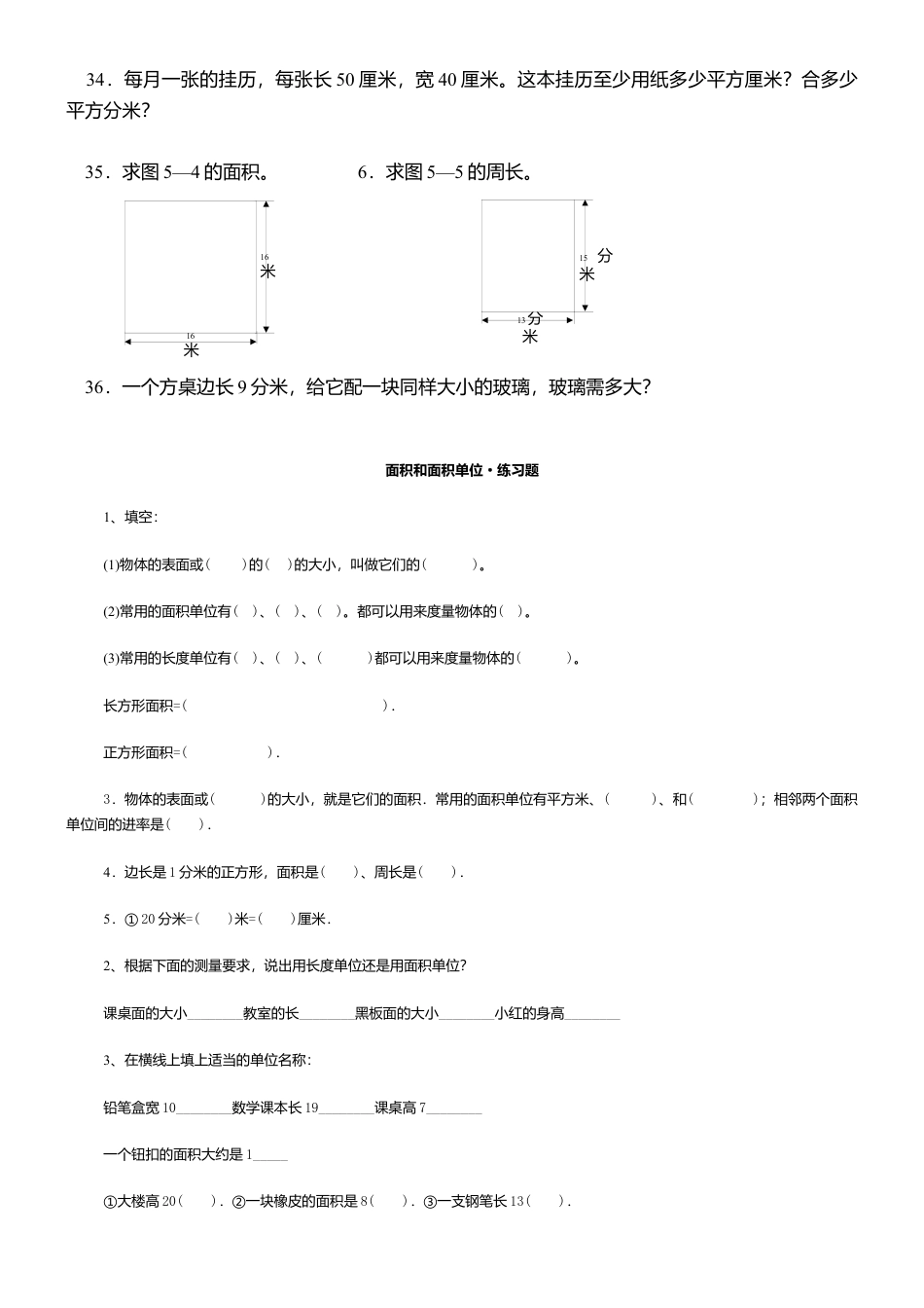小学长方形正方形的面积单位换算及面积练习题.docx_第3页