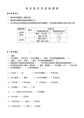 小学长方形正方形的面积单位换算及面积练习题.docx