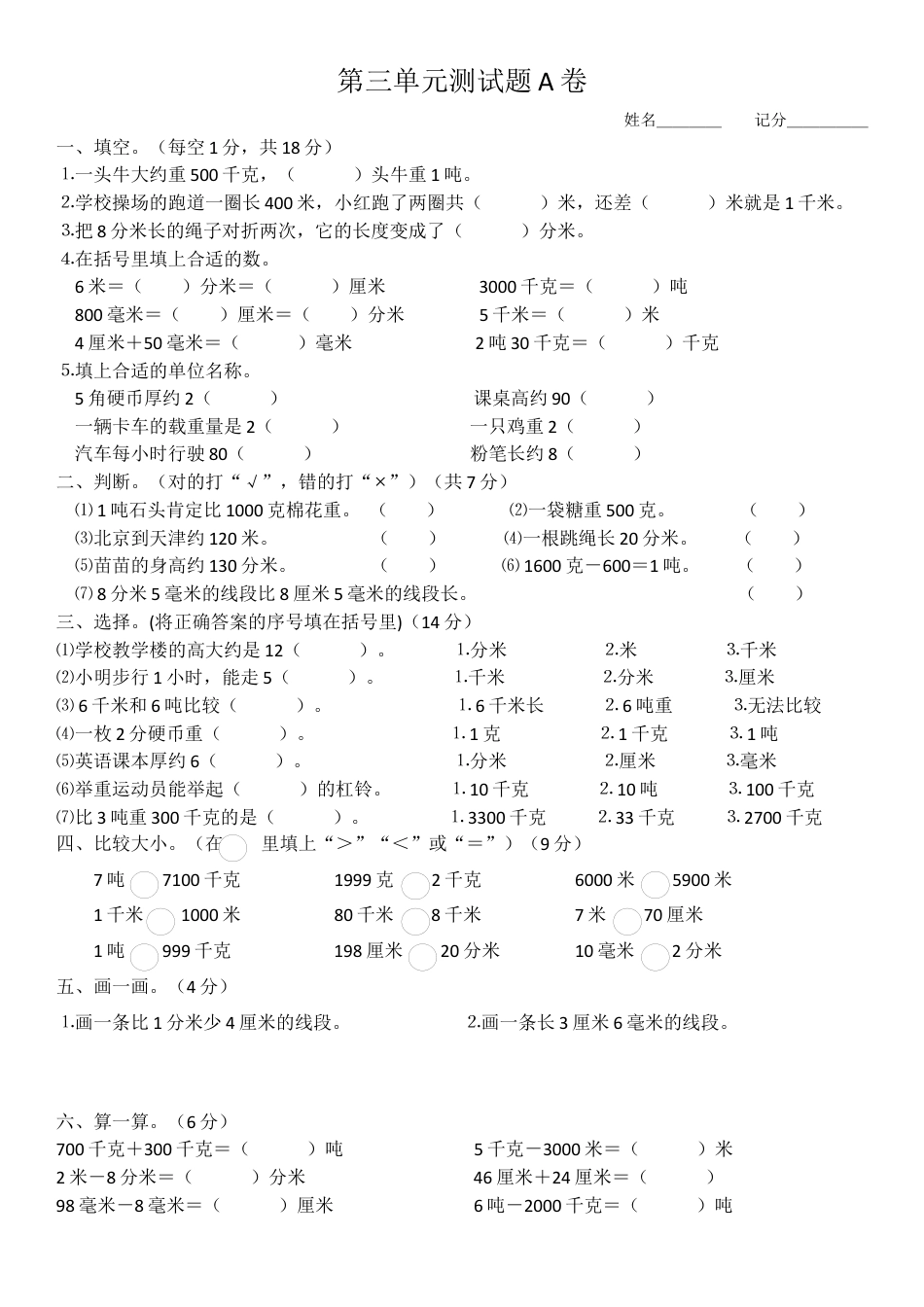 新版人教版三年级数学上册第三单元测试题(A卷).docx_第1页