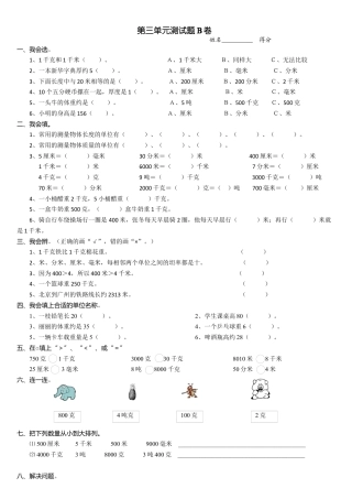 新版人教版三年级数学上册第三单元测试题(B卷).docx