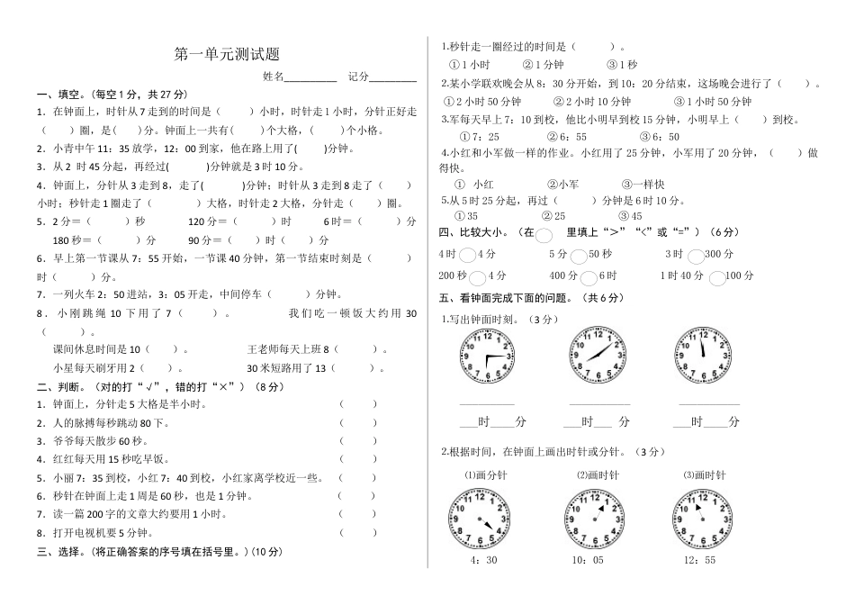 新版人教版三年级数学上第1单元时、分、秒单元测试题.docx_第1页