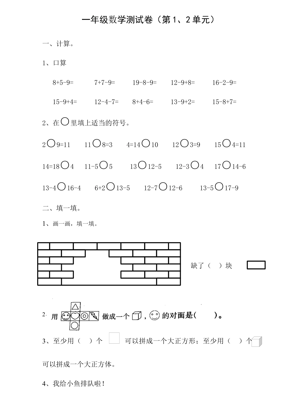 新版人教版一年级数学下册第一二单元试卷.docx_第1页