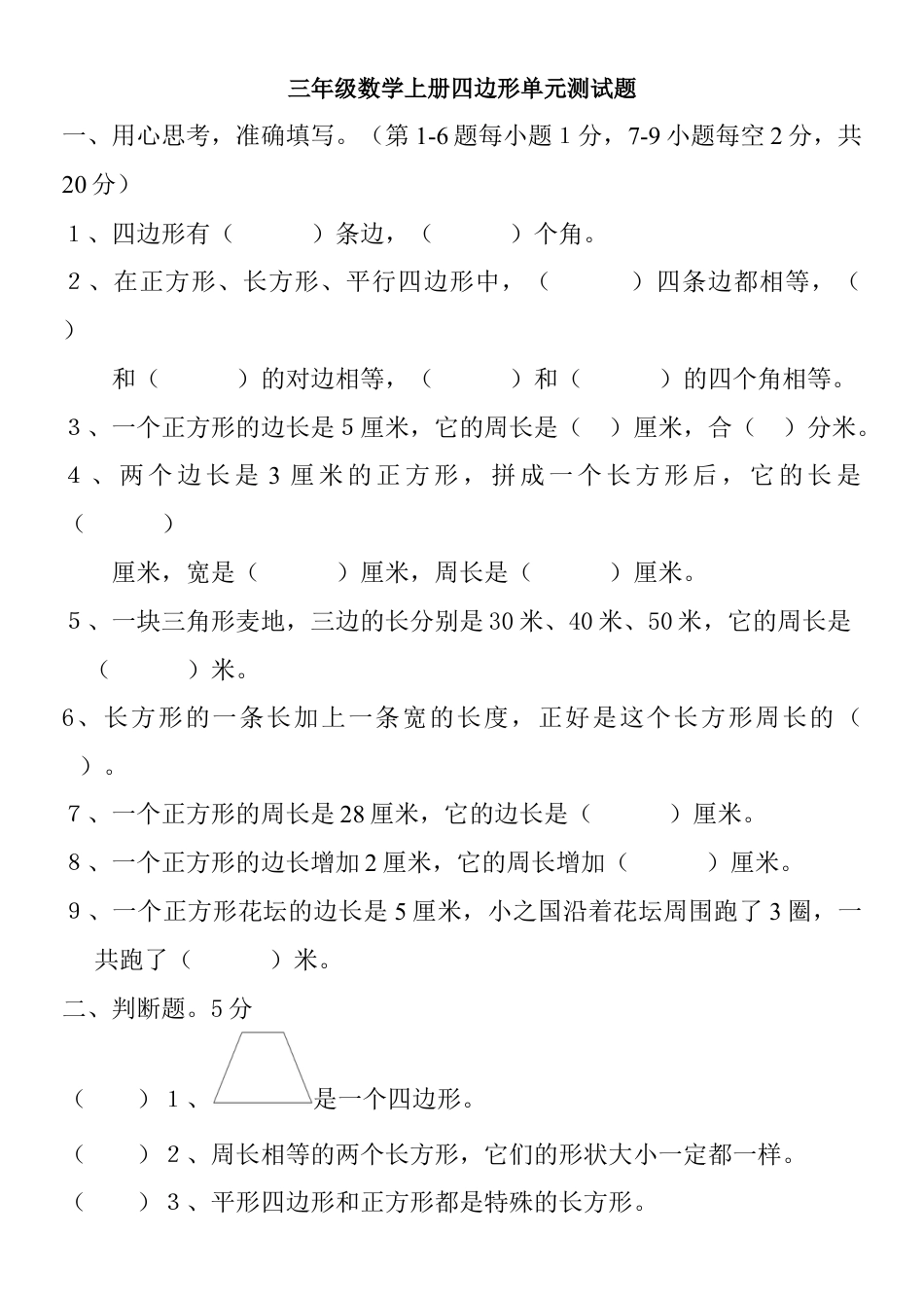 新版小学三年级数学上册第七单元测试题(长方形和正方形).docx_第1页