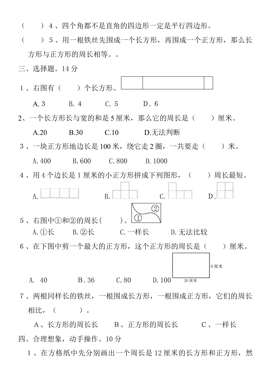 新版小学三年级数学上册第七单元测试题(长方形和正方形).docx_第2页