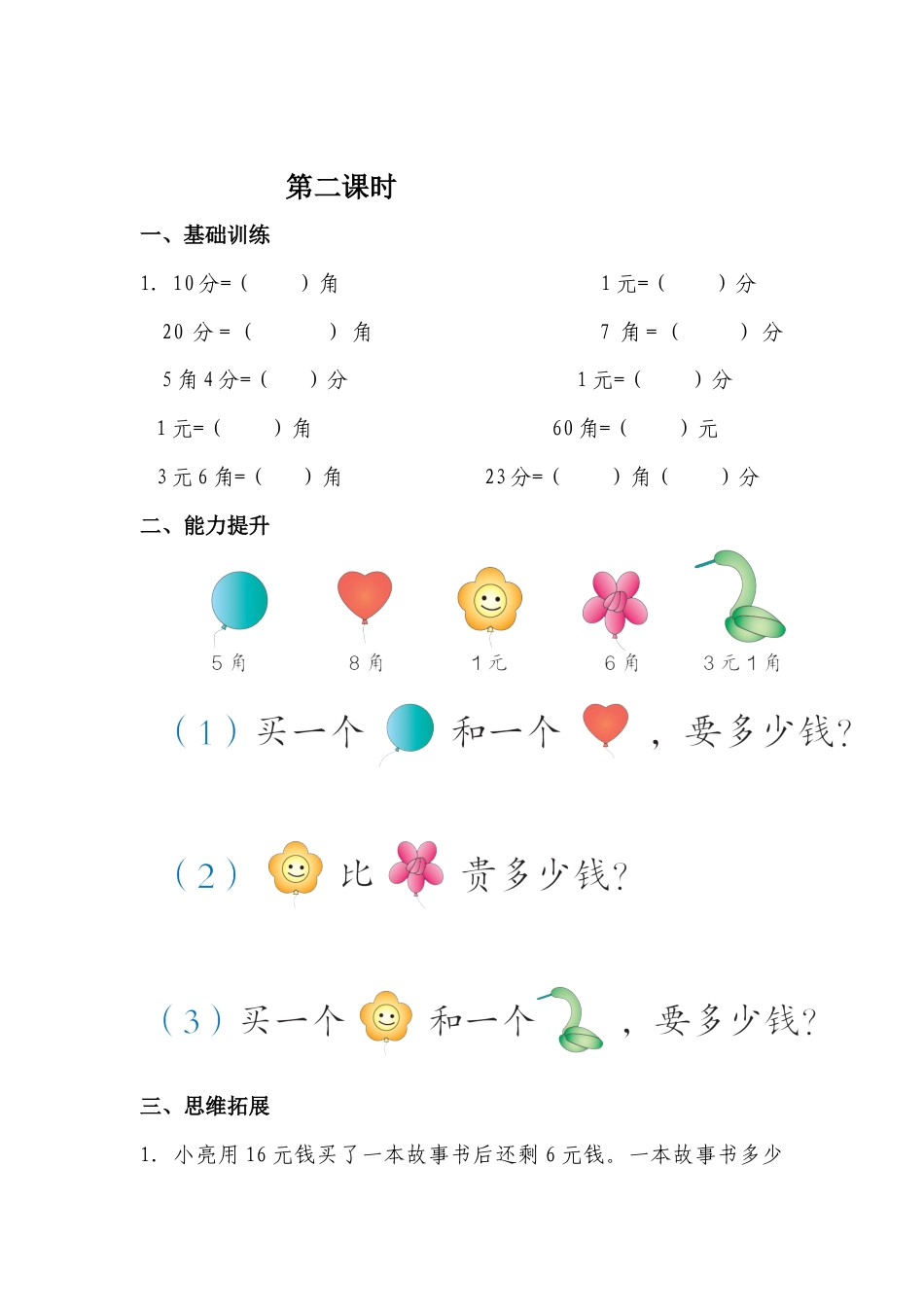 新版一年级数学下册第5单元每课一练.docx_第2页