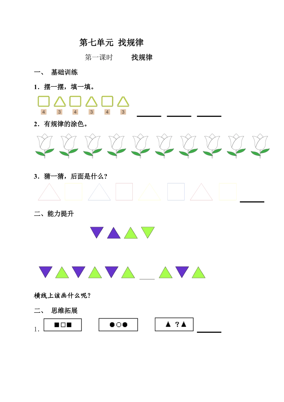 新版一年级数学下册第7单元每课一练.docx_第1页