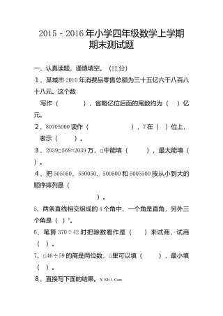 新编人教版四年级数学2015-2016年学年上册期末综合模拟试卷.docx