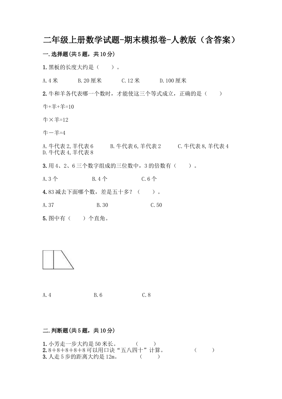 新二年级上册数学试题-期末模拟卷1.docx_第1页