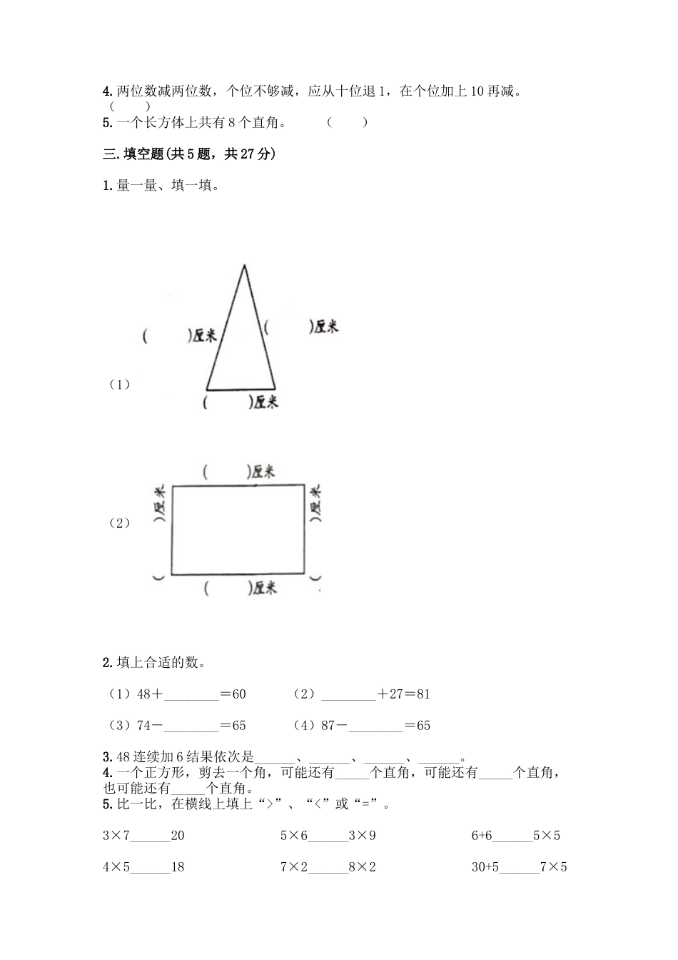 新二年级上册数学试题-期末模拟卷1.docx_第2页