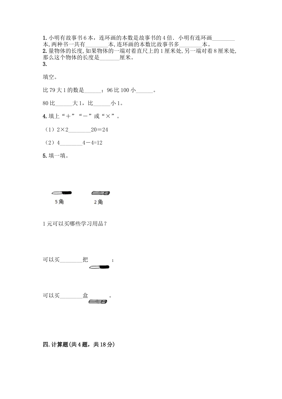 新二年级上册数学试题-期末模拟卷2.docx_第2页