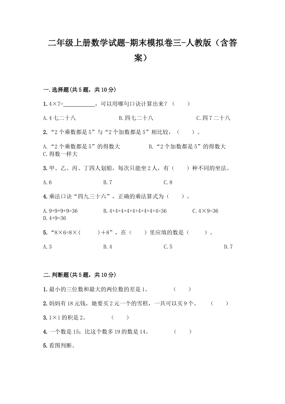 新二年级上册数学试题-期末模拟卷3.docx_第1页